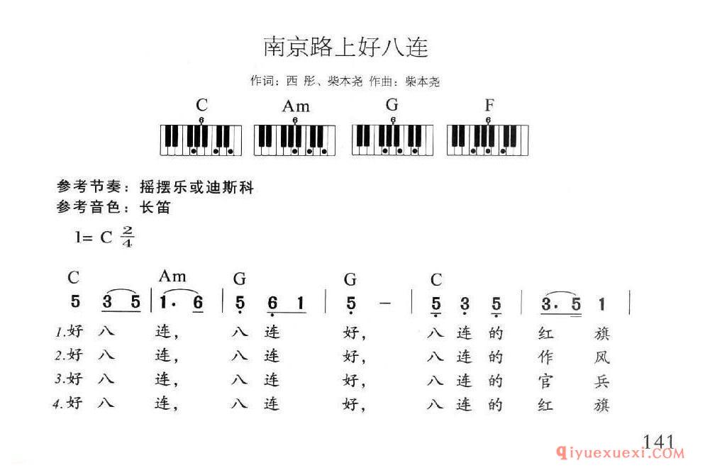 电子琴多指和弦练习乐曲 | 南京路上好八连(1=C 2/4)简谱