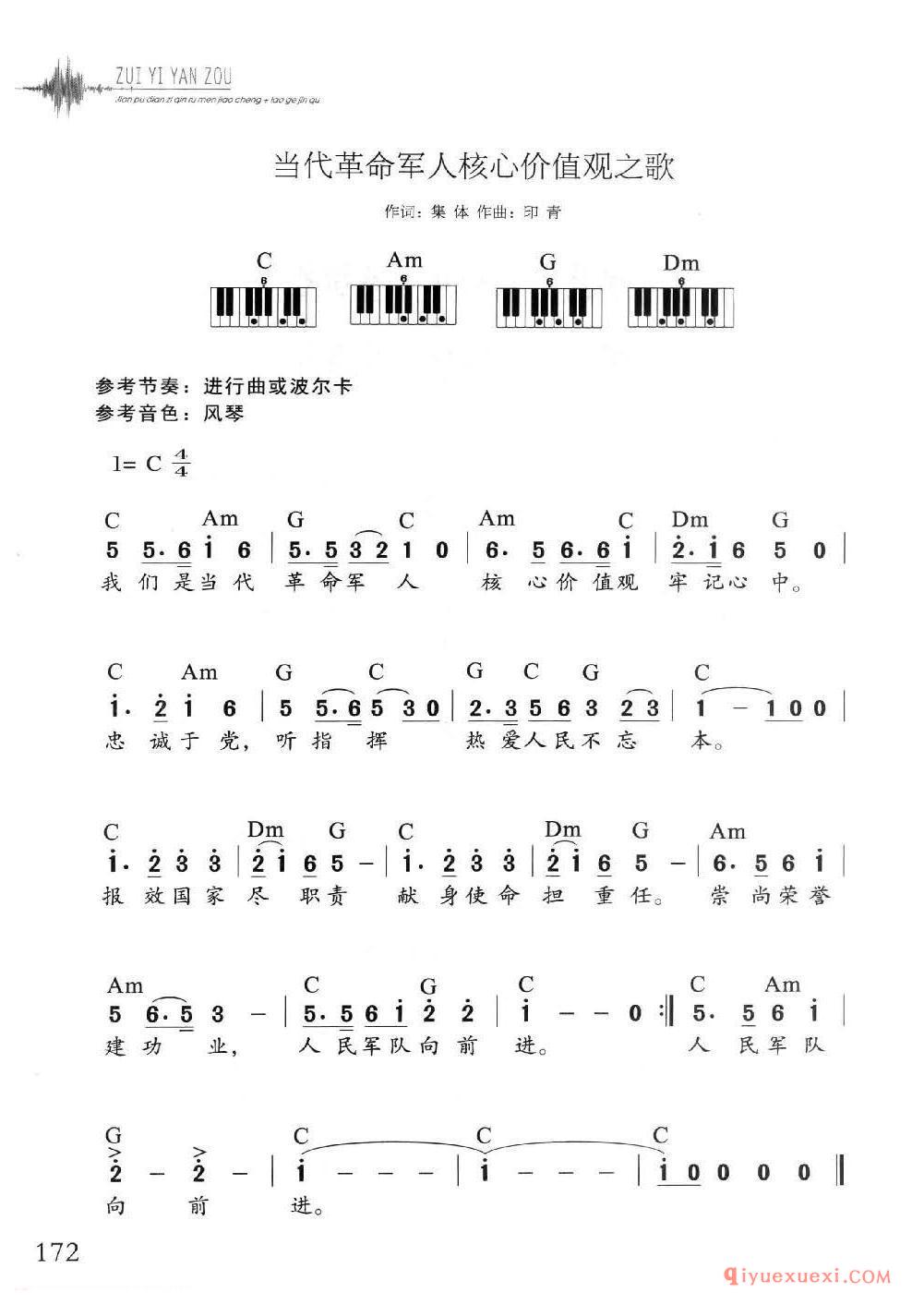 电子琴多指和弦练习乐曲 | 当代革命军人核心价值观之歌(1=C 4/4)简谱