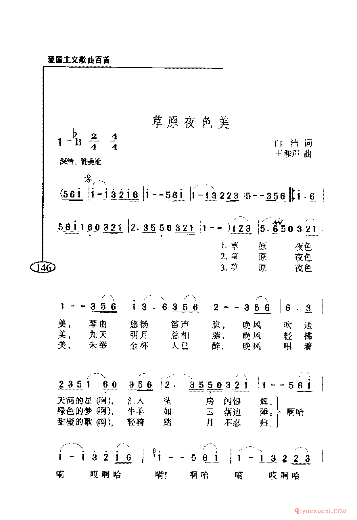 爱国主义歌曲简谱 | 草原夜色美