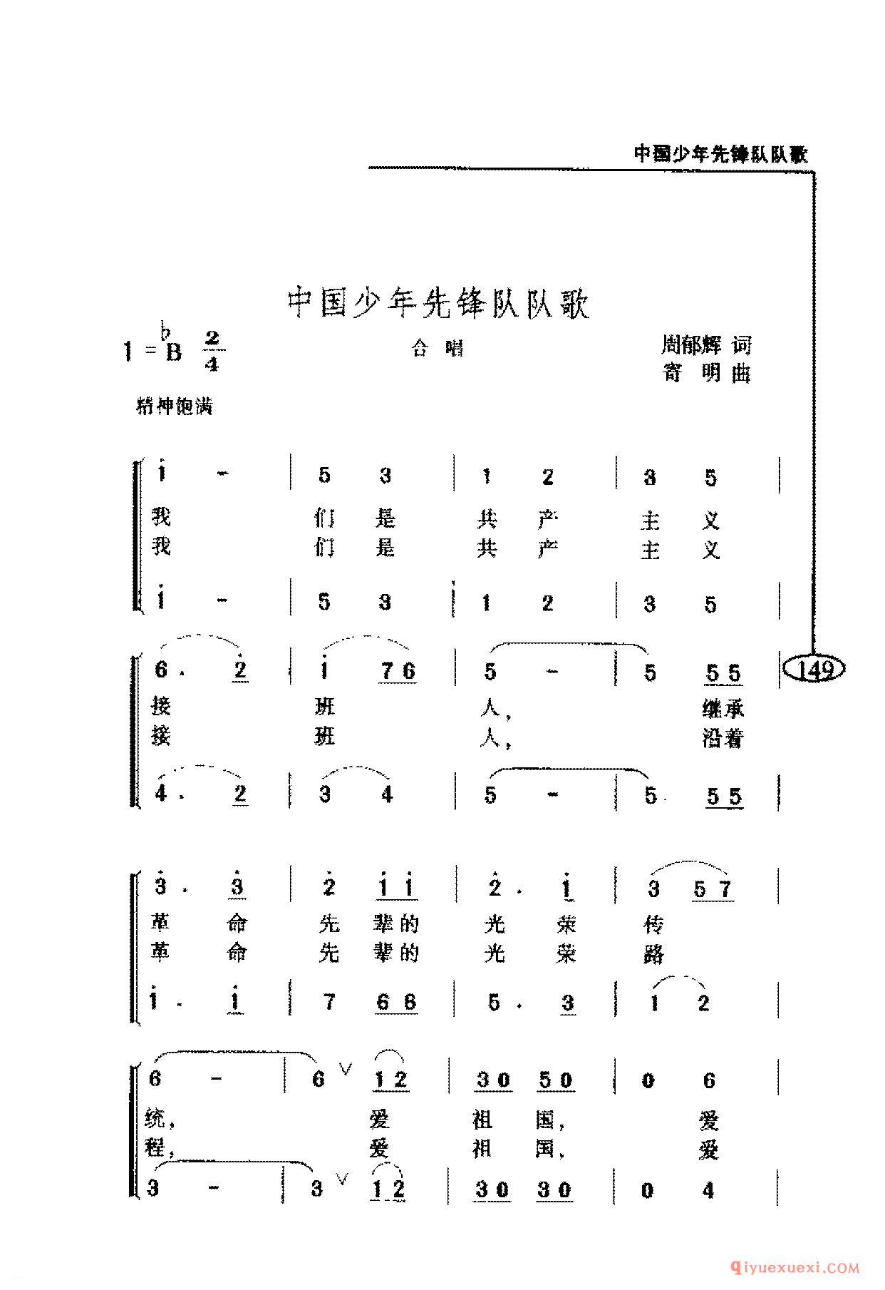 爱国主义歌曲简谱 | 中国少年先锋队队歌