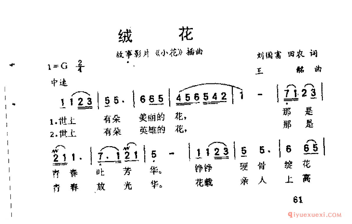 绒花(刘国富、田农词 王酩曲)《小花》插曲