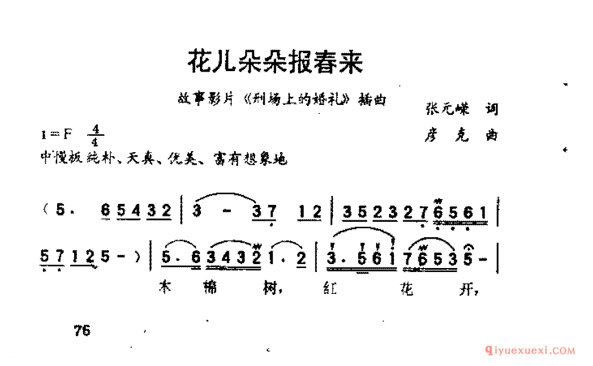 花儿朵朵报春来(张元嵘词 彦克曲)《刑场上的婚礼》播曲