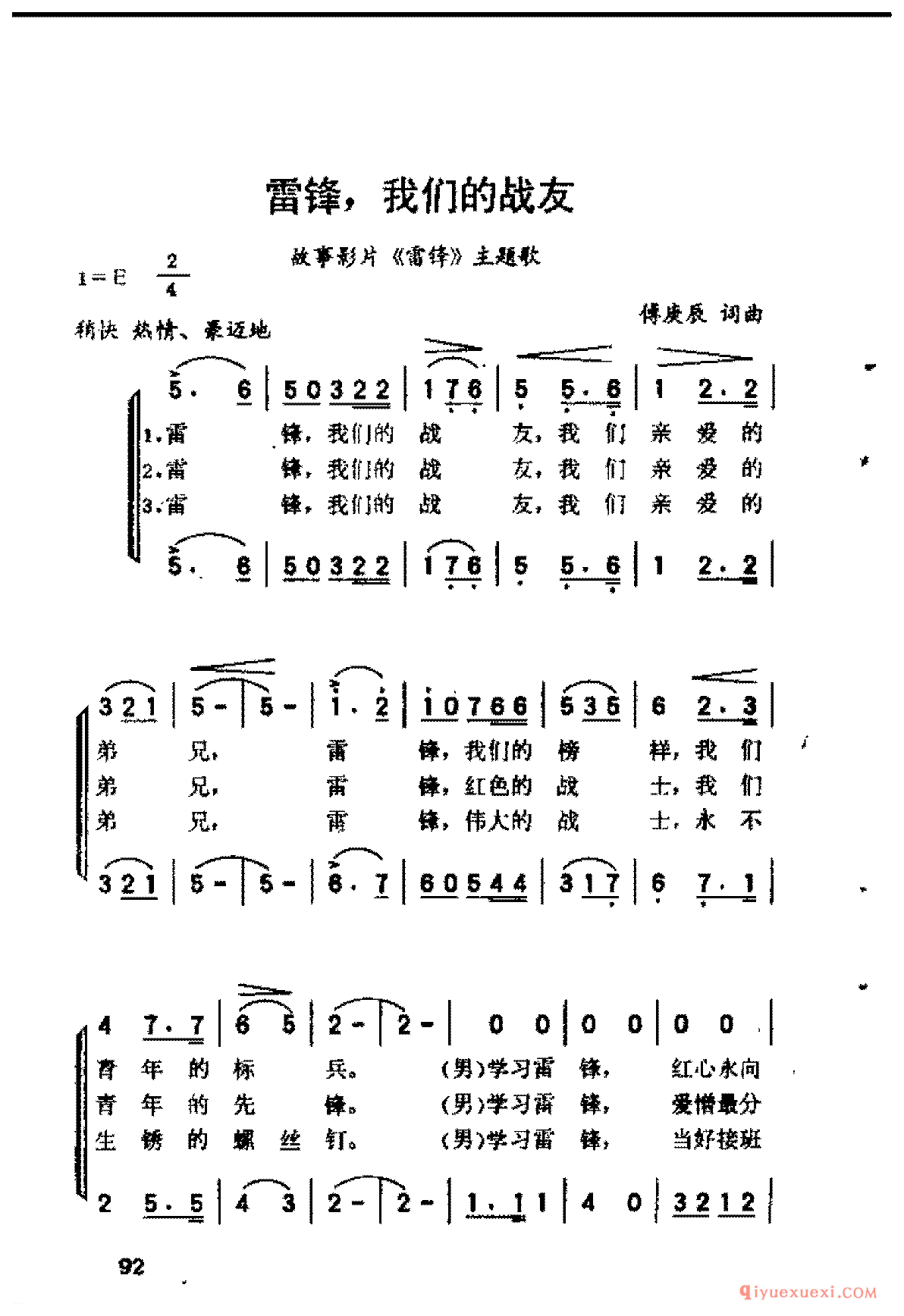 雷锋,我们的战友(傅庚辰词曲)雷锋主题歌