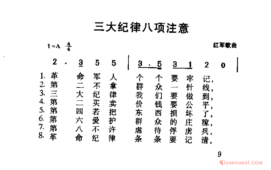 三大纪律八项注意 | 爱国合唱歌曲谱