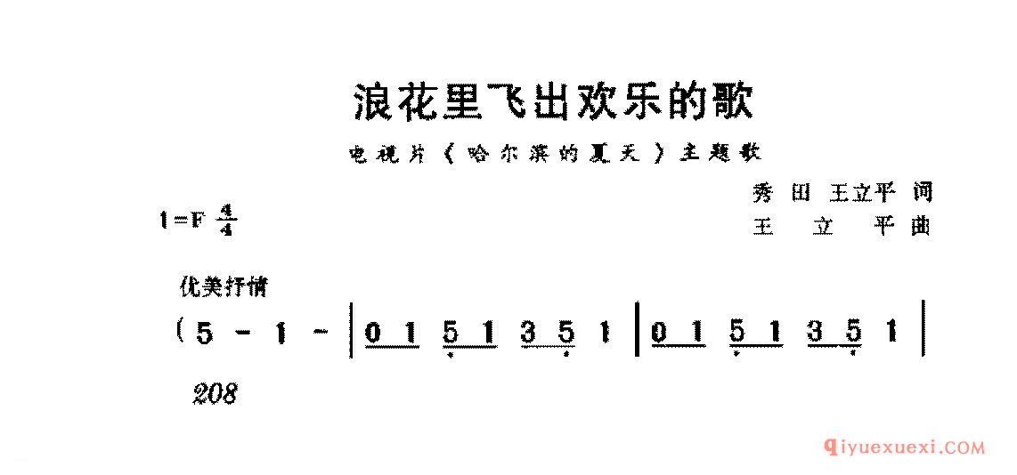 爱国影视歌曲简谱 | 浪花里飞出欢乐的歌