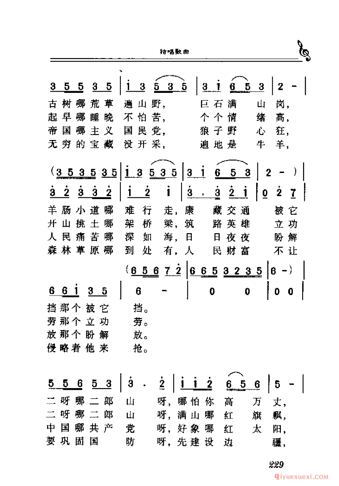 爱国独唱歌曲简谱 | 歌唱二郎山