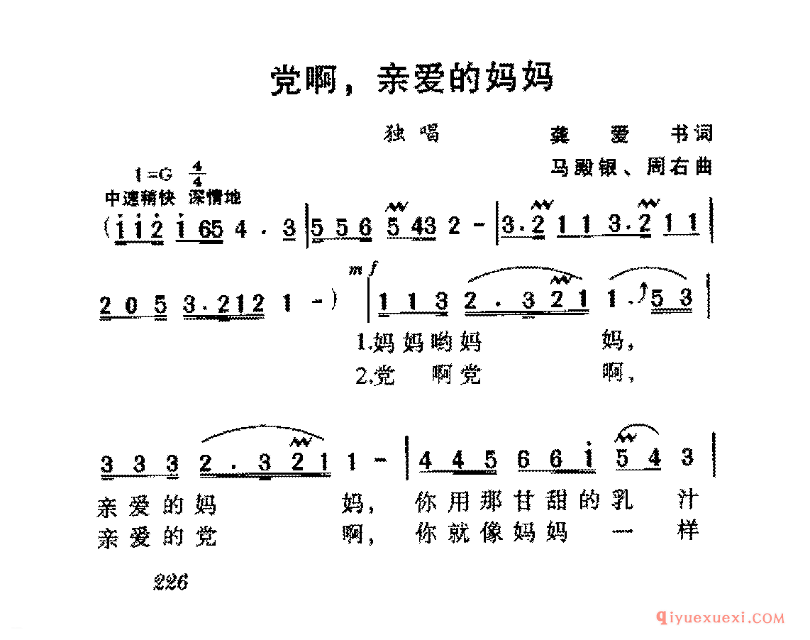 爱国独唱歌曲简谱 | 党啊,亲爱的妈妈