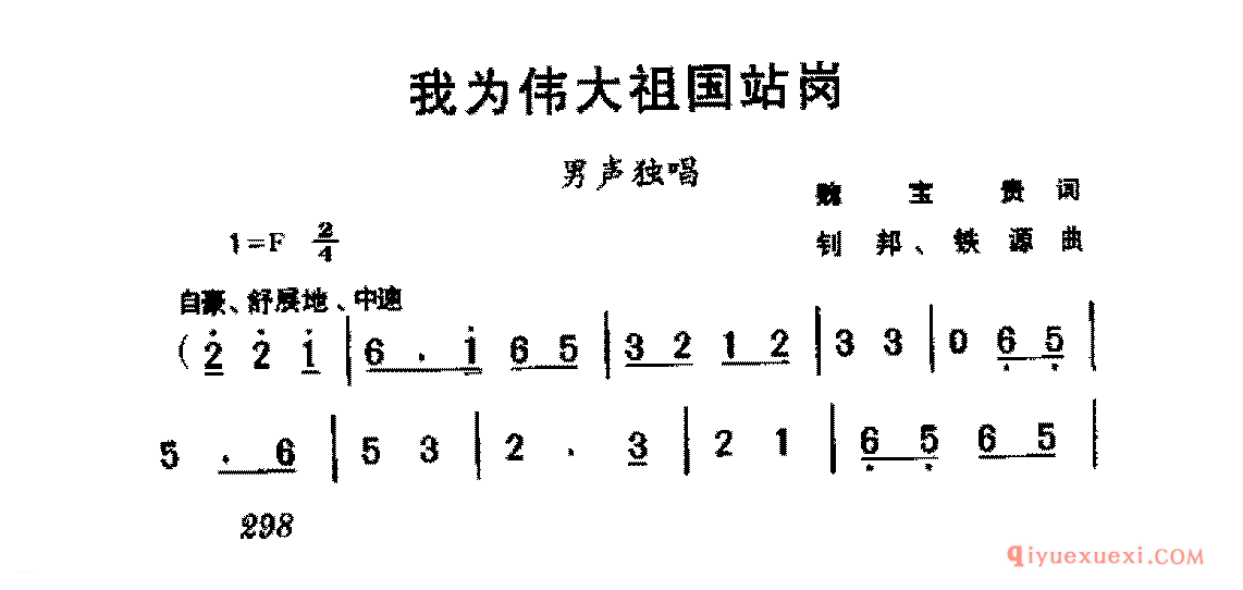 爱国独唱歌曲简谱 | 我为伟大祖国站岗