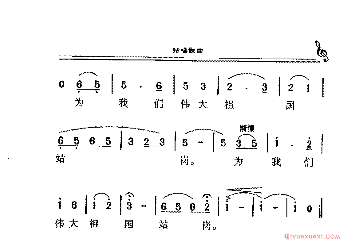 爱国独唱歌曲简谱 | 我为伟大祖国站岗