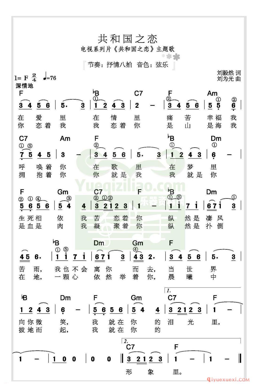 经典红歌电子琴简谱 | 共和国之恋 刘教然词 刘为光曲