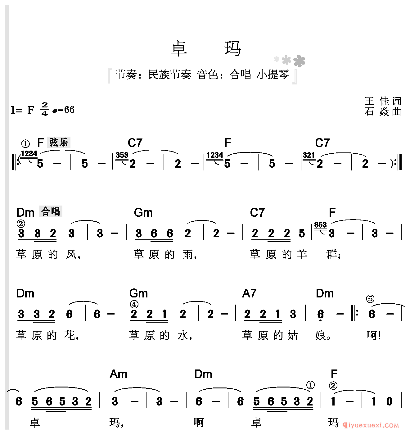 卓玛 | 草原歌曲电子琴简谱