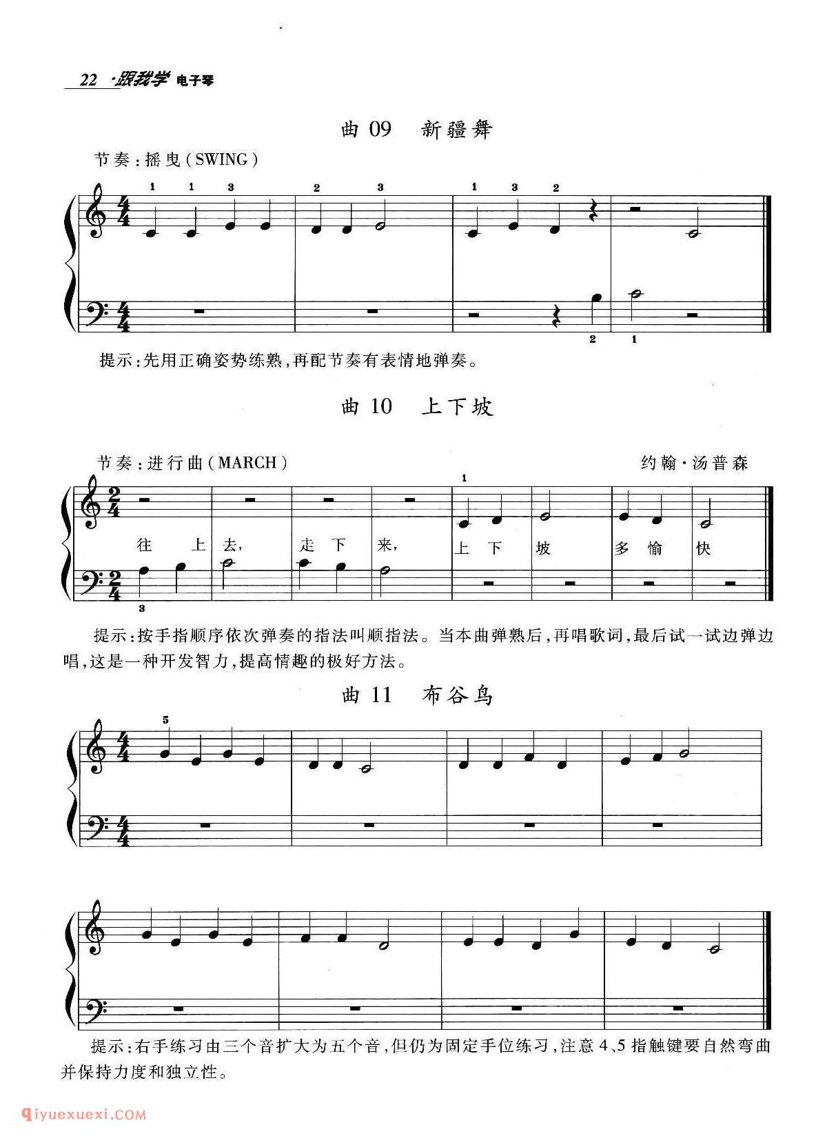 电子琴入门练习曲3首《新疆舞、上下坡、布谷鸟》