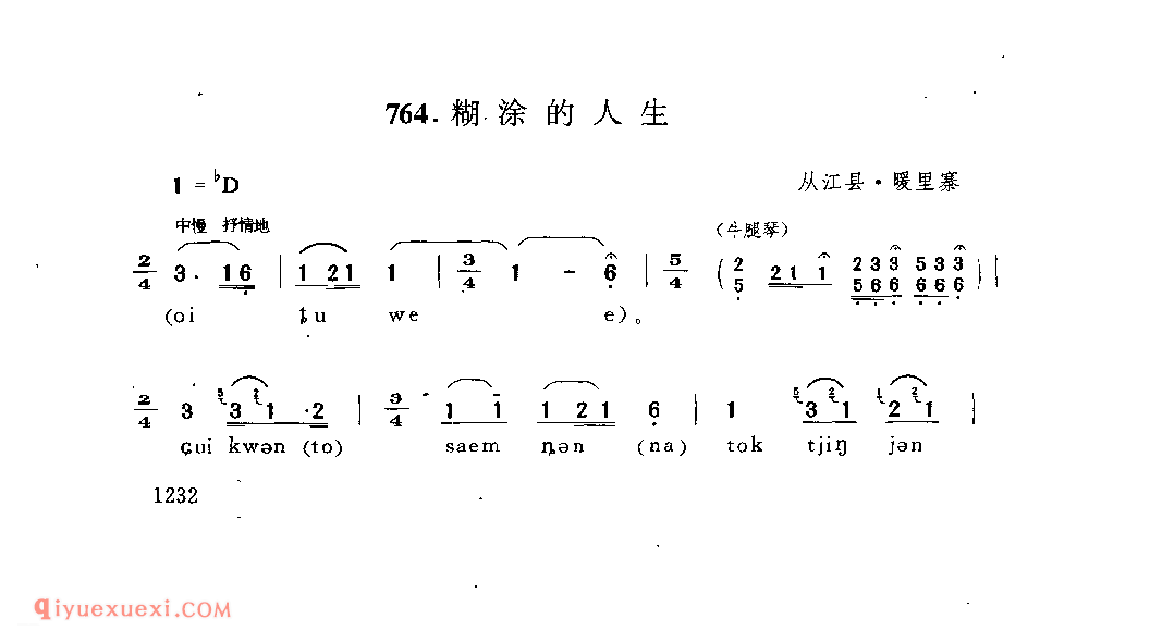 糊涂的人生 从江县·暖里寨_牛腿琴歌_贵州民间歌曲简谱