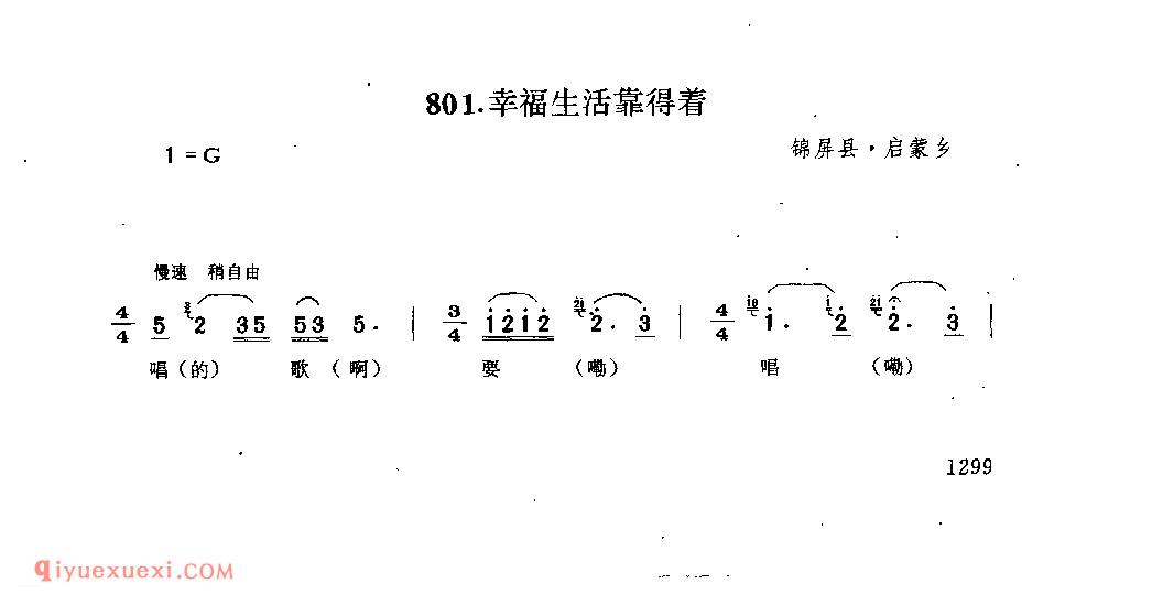 幸福生活靠得着 锦屏县·启蒙乡_嘎拜今(山歌)_贵州民间歌曲简谱