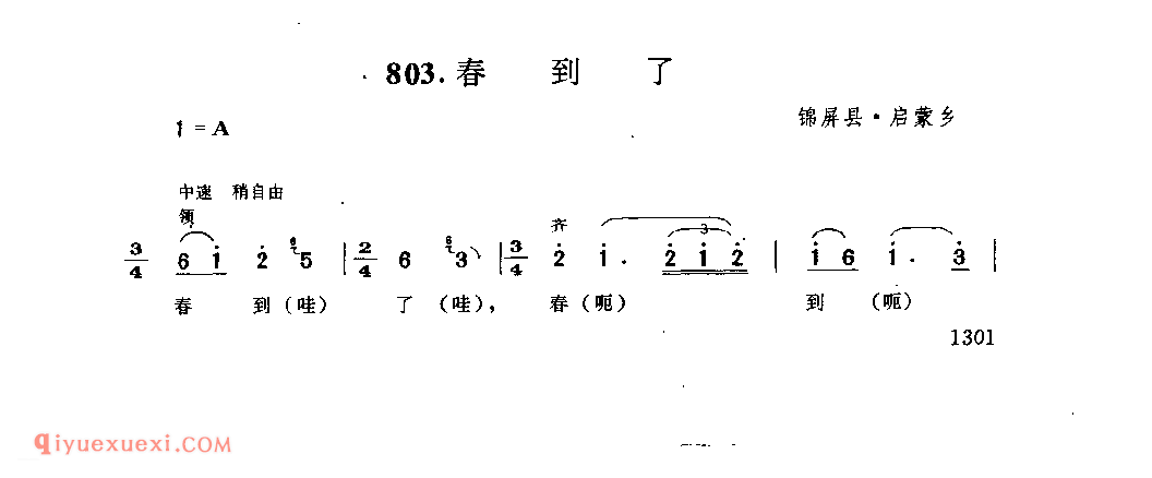 春到了 锦屏县·启蒙乡_嘎拜今(山歌)_贵州民间歌曲简谱