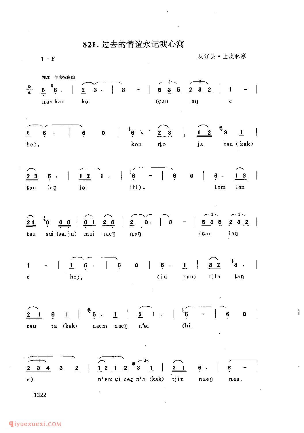 过去的情谊永记我心窝 从江县·上皮林寨_嘎拜今(山歌)_贵州民间歌曲简谱