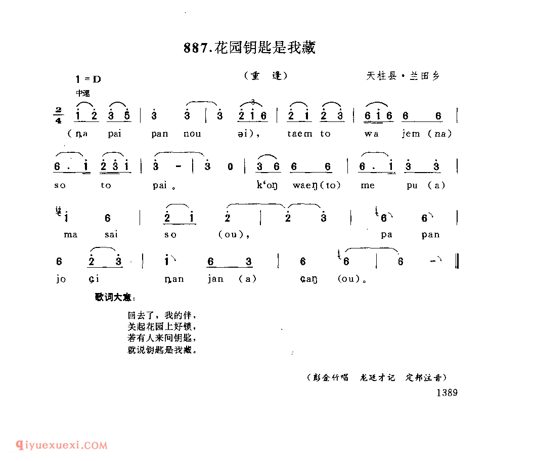 花园钥匙是我藏(重逢) 天柱县·兰田乡_阿外炎(玩山歌)_贵州民间歌曲简谱