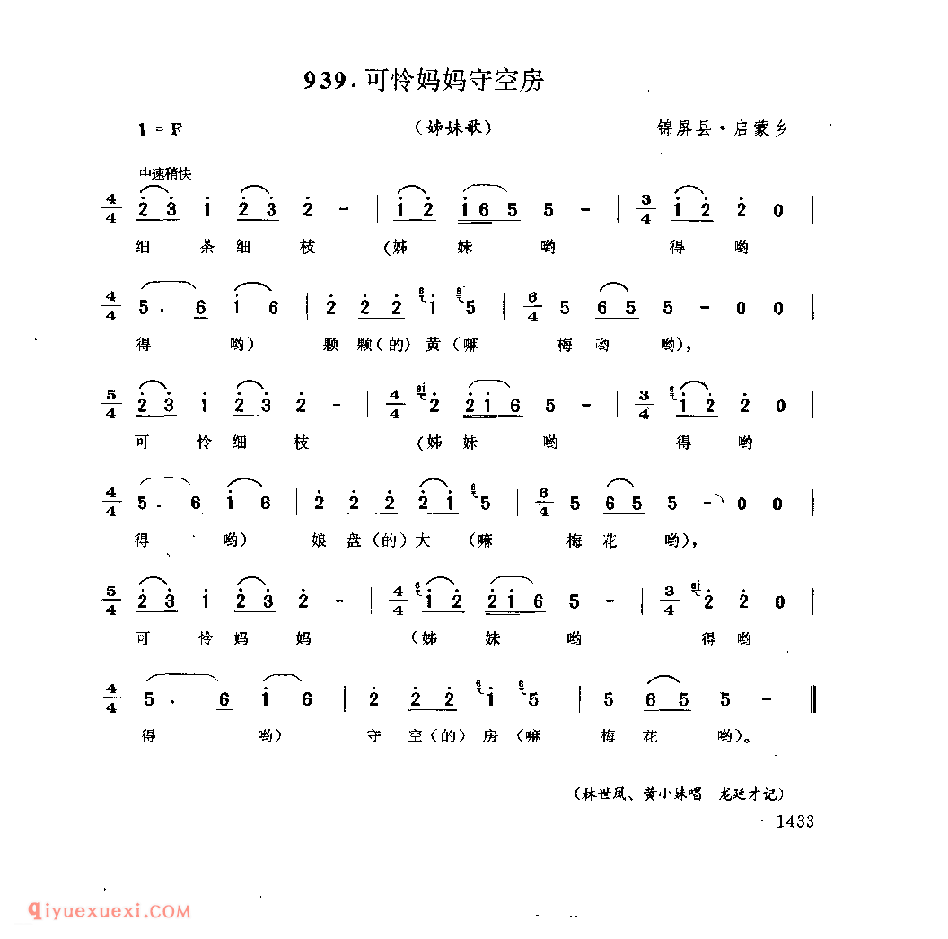 可怜妈妈守空房(姊妹歌) 锦屏县·启蒙乡_婚俗歌_贵州民间歌曲简谱