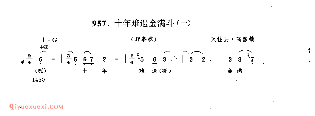 十年难遇金满斗(一)(好事歌) 天柱县·高酿镇_婚俗歌_贵州民间歌曲简谱