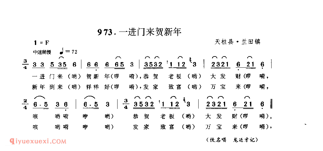 一进门来贺新年 天柱县_拜年歌_贵州民间歌曲简谱