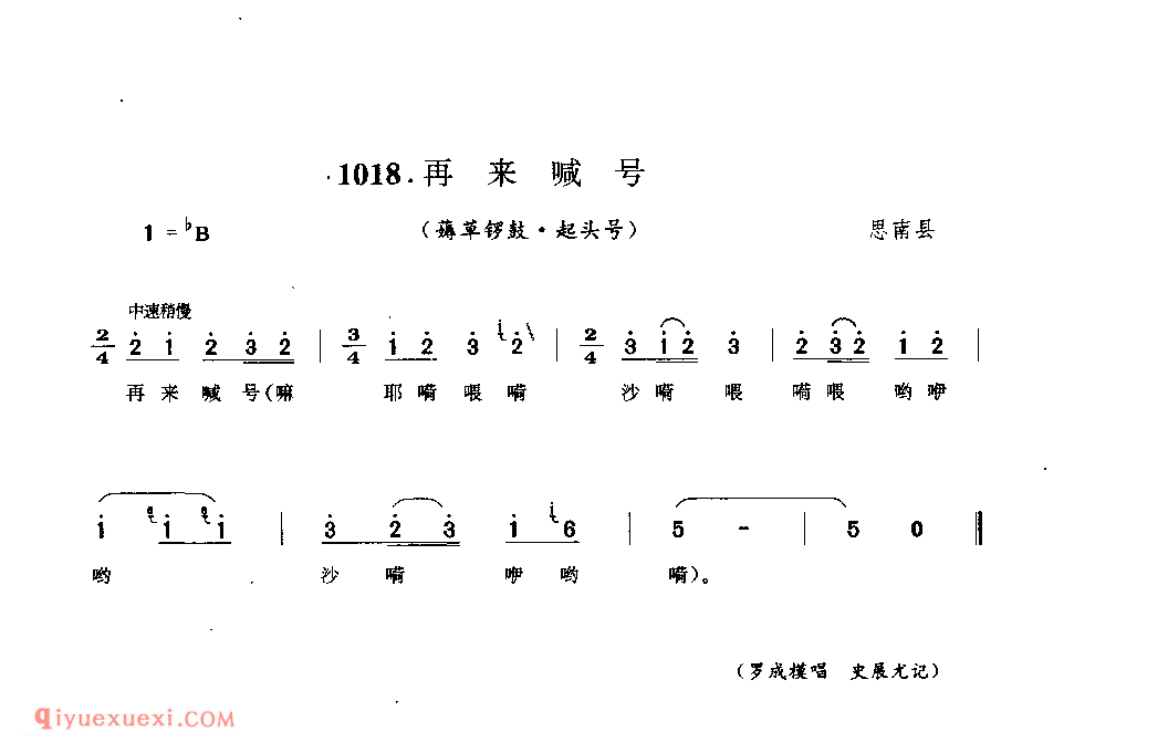 再来喊号(薅草锣鼓·起头号) 思南县_薅草锣鼓_贵州民间歌曲简谱