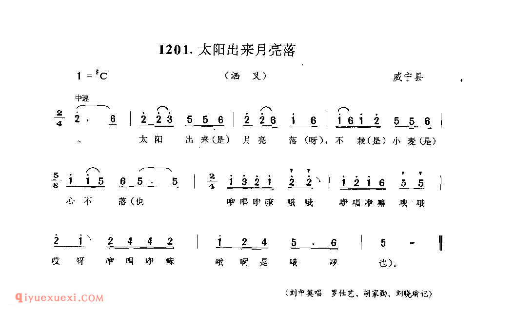 太阳出来月亮落(洒叉) 威宁县_曲各_贵州彝族民歌简谱