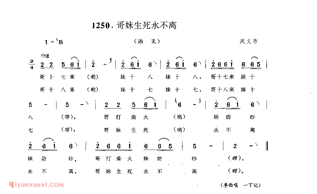 哥妹生死水不离(洒叉) 兴义市_曲各_贵州彝族民歌简谱