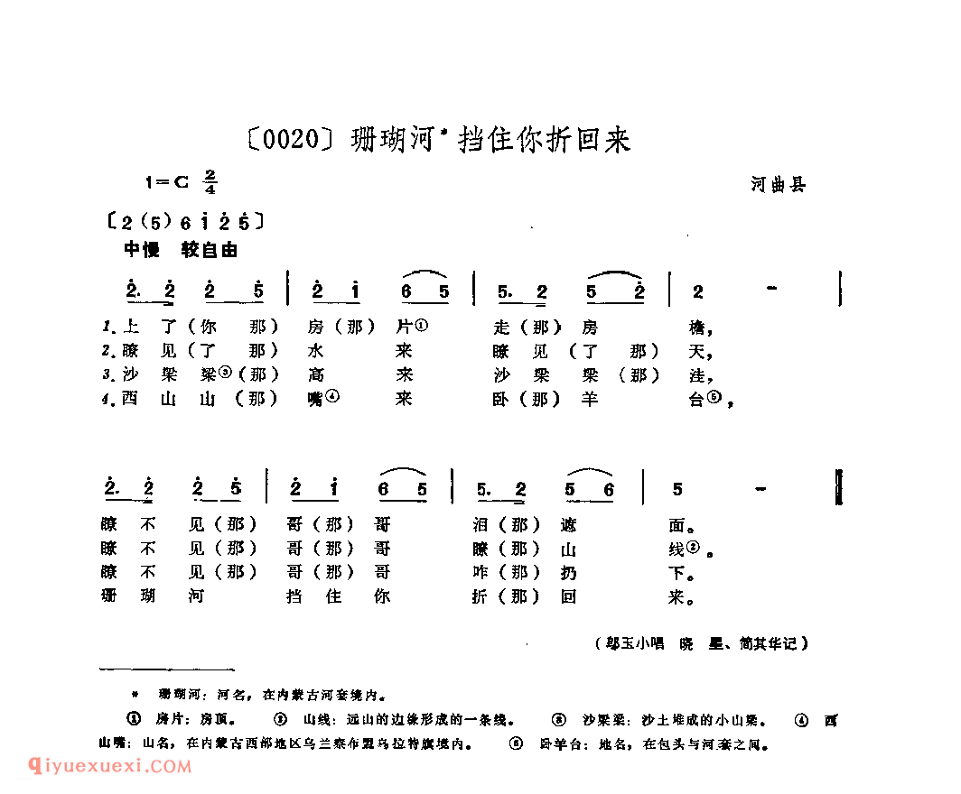 珊瑚河挡住你折回来&河曲县_山曲_山西民间歌曲简谱