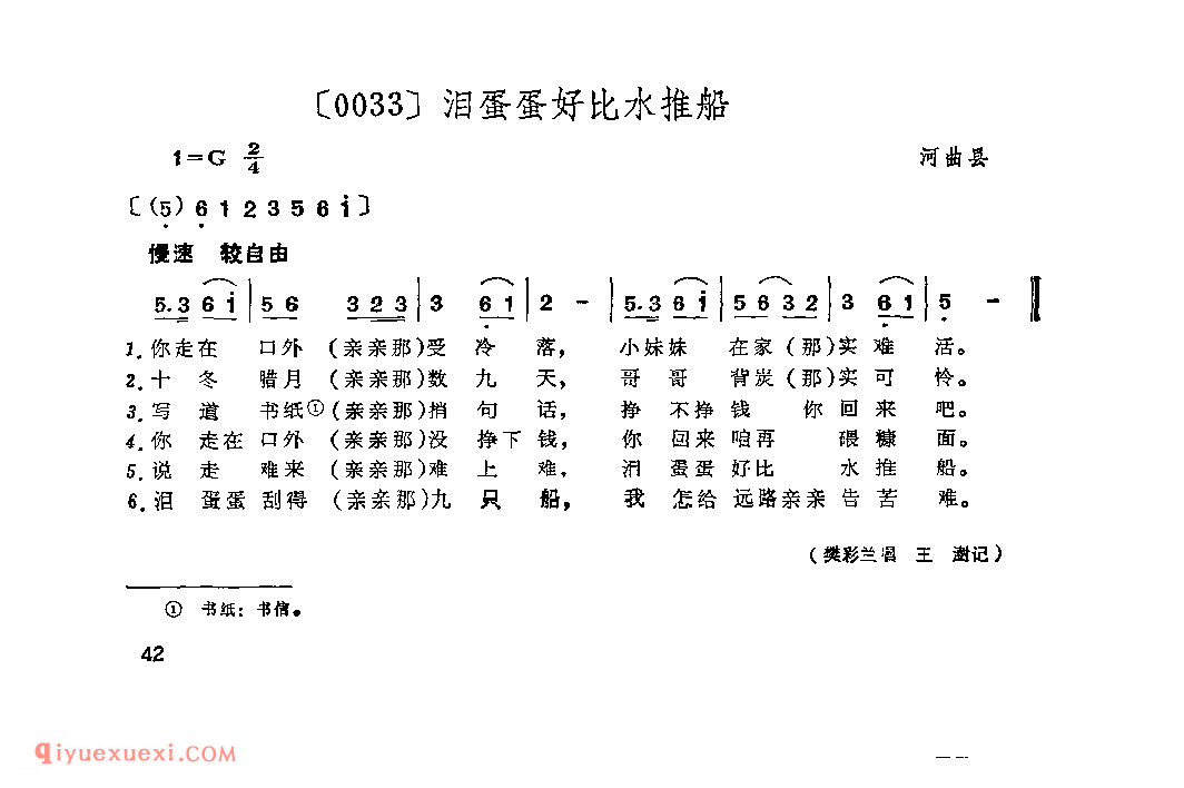 泪蛋蛋好比水推船&河曲县_山曲_山西民间歌曲简谱