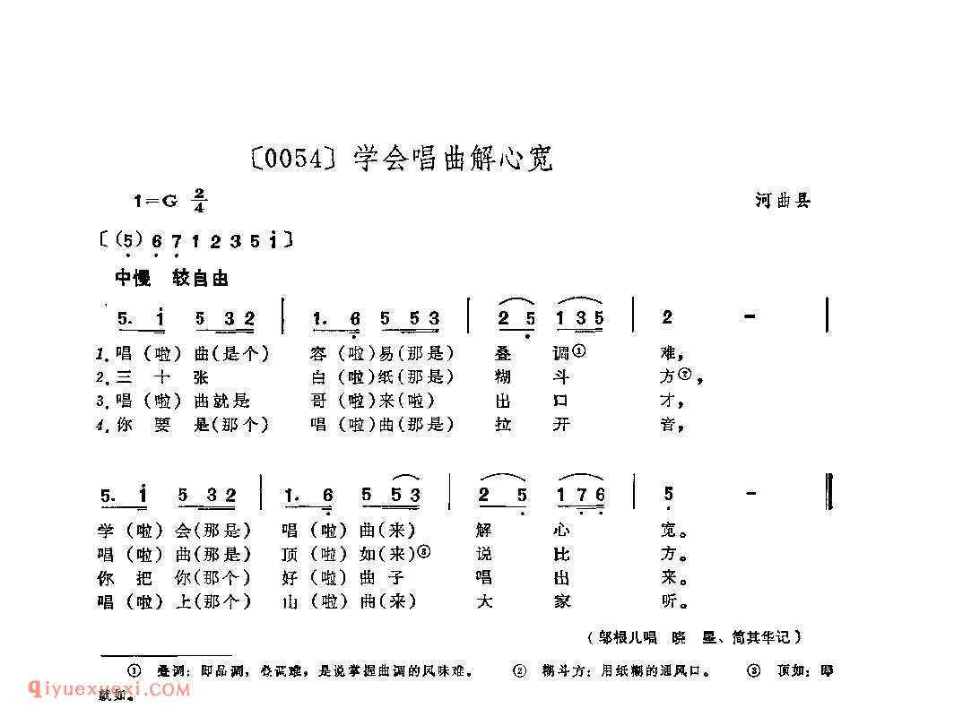 学会唱曲解心宽&河曲县_山曲_山西民间歌曲简谱