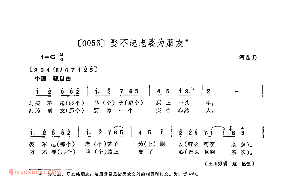 娶不起老婆为朋友&河曲县_山曲_山西民间歌曲简谱