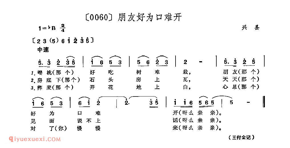 朋友好为口难开&兴县_山曲_山西民间歌曲简谱