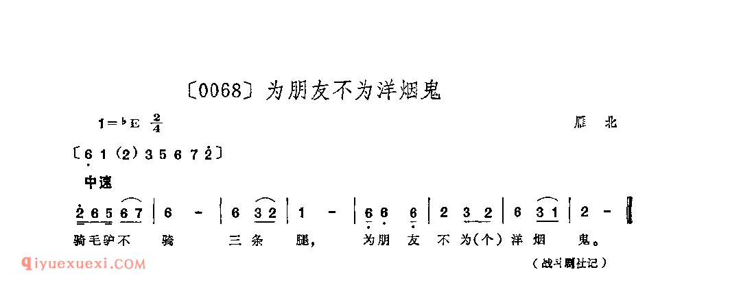 为朋友不为洋烟鬼&雁北_山曲_山西民间歌曲简谱