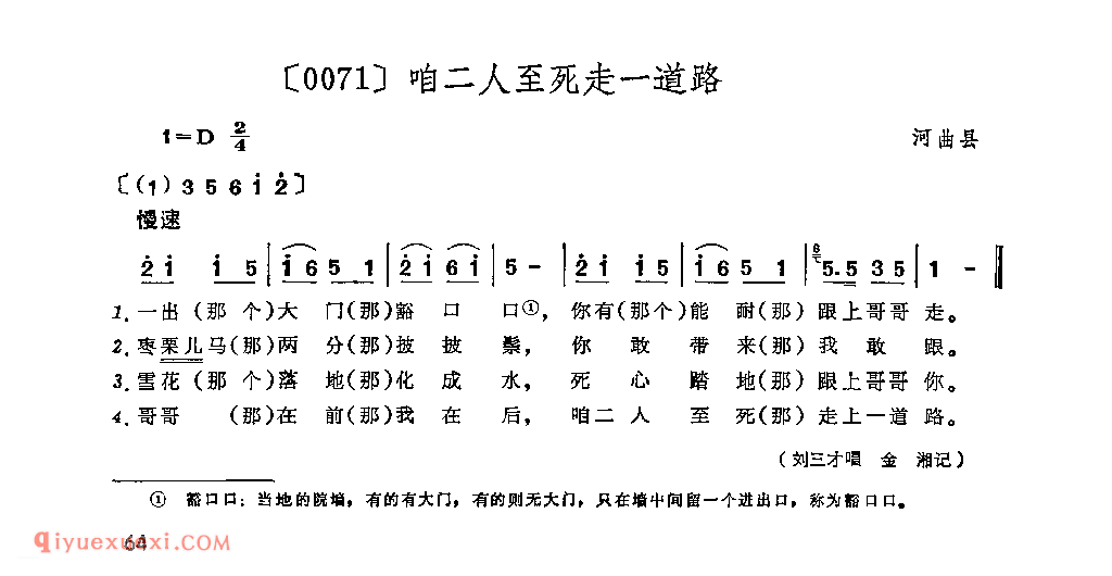 咱二人至死走一道路&河曲县_山曲_山西民间歌曲简谱