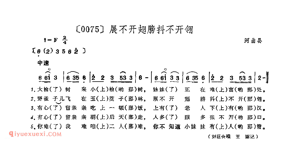 展不开翅膀抖不开翎&河曲县_山曲_山西民间歌曲简谱