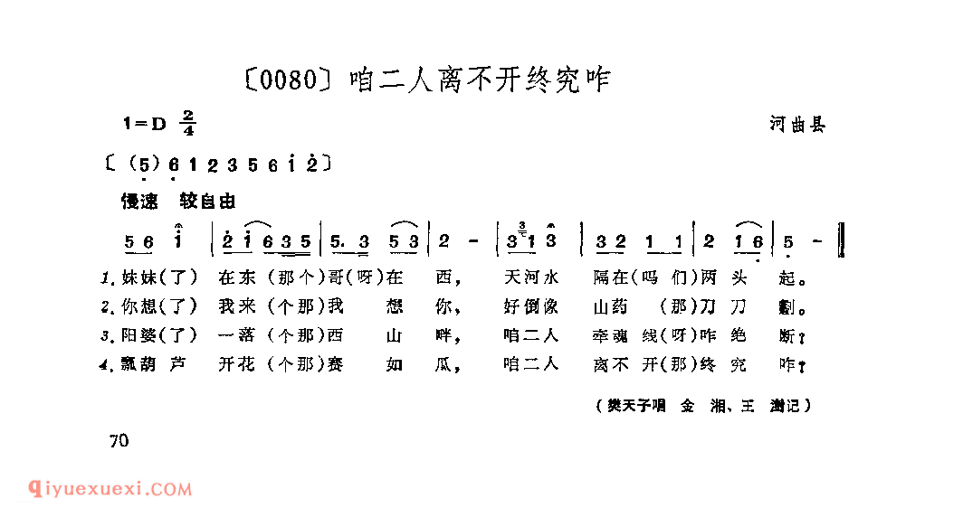 咱二人离不开终究咋&河曲县_山曲_山西民间歌曲简谱