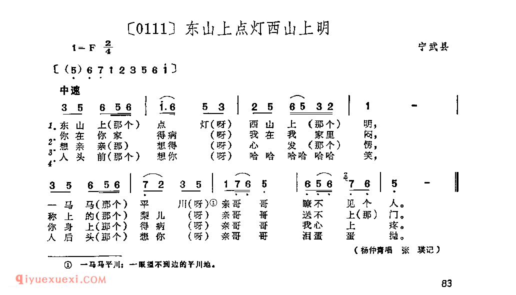 东山上点灯西山上明&宁武县_山曲_山西民间歌曲简谱