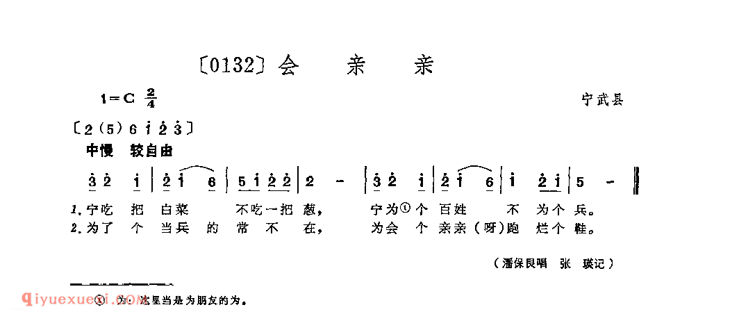 会亲亲&宁武县_山曲_山西民间歌曲简谱