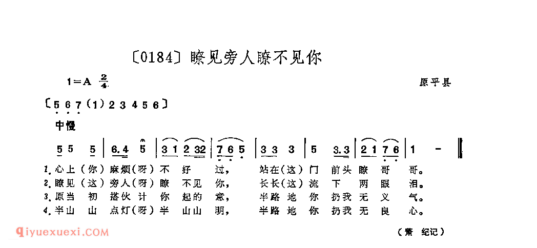 瞭见旁人瞭不见你&原平县_山曲_山西民间歌曲简谱