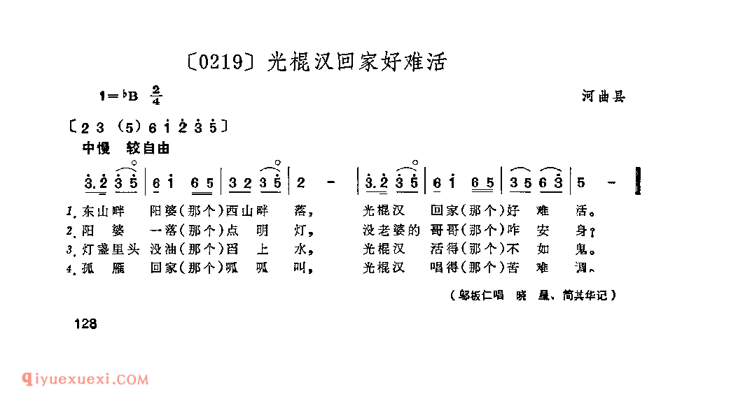 光棍汉回家好难活&河曲县_山曲_山西民间歌曲简谱