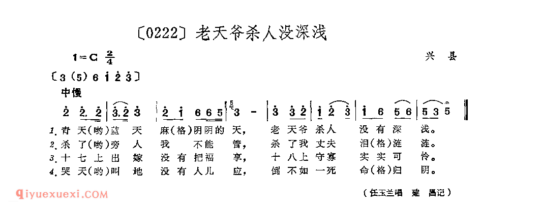 老天爷杀人没深浅&兴县_山曲_山西民间歌曲简谱