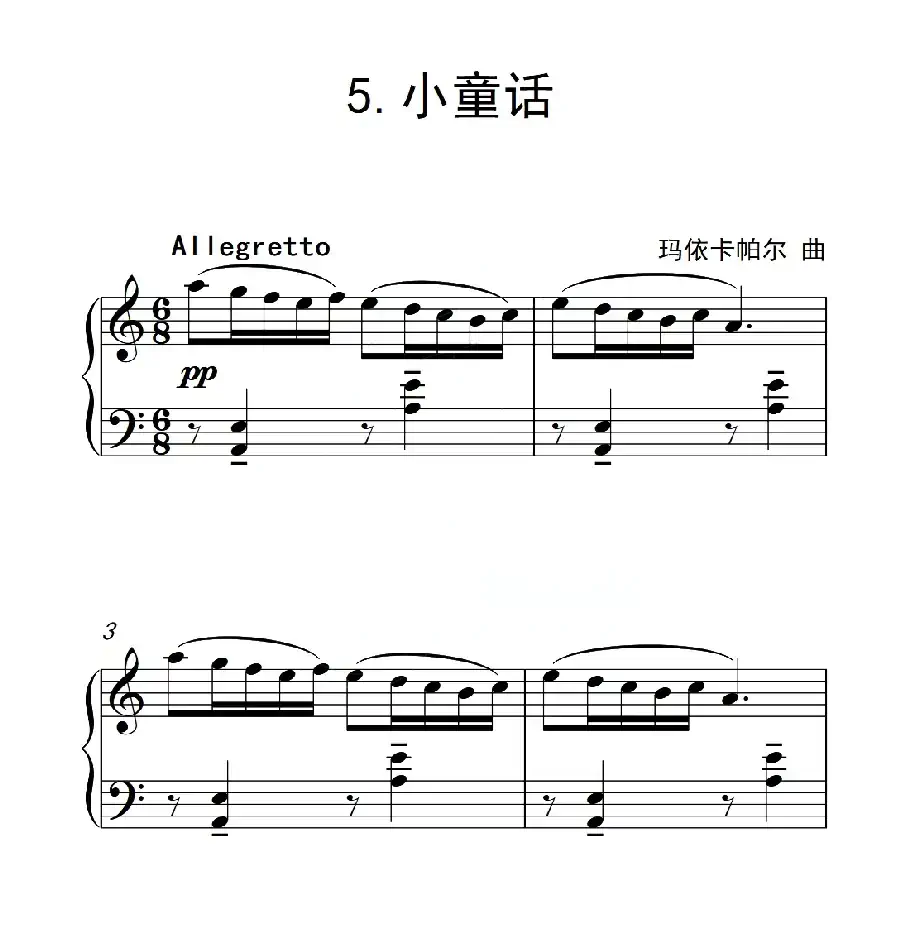 第三级 小童话(中国音乐学院钢琴考级作品1~6级)