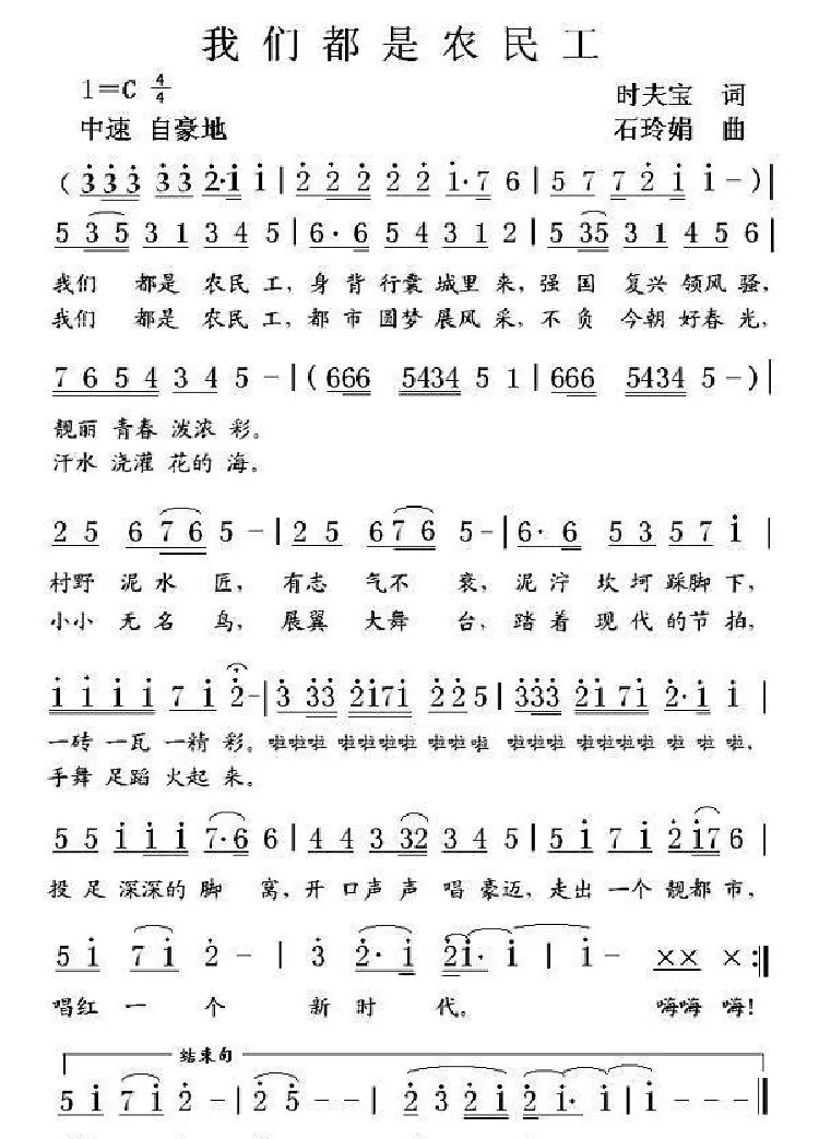 我们都是农民工（时夫宝词 石玲娟曲）