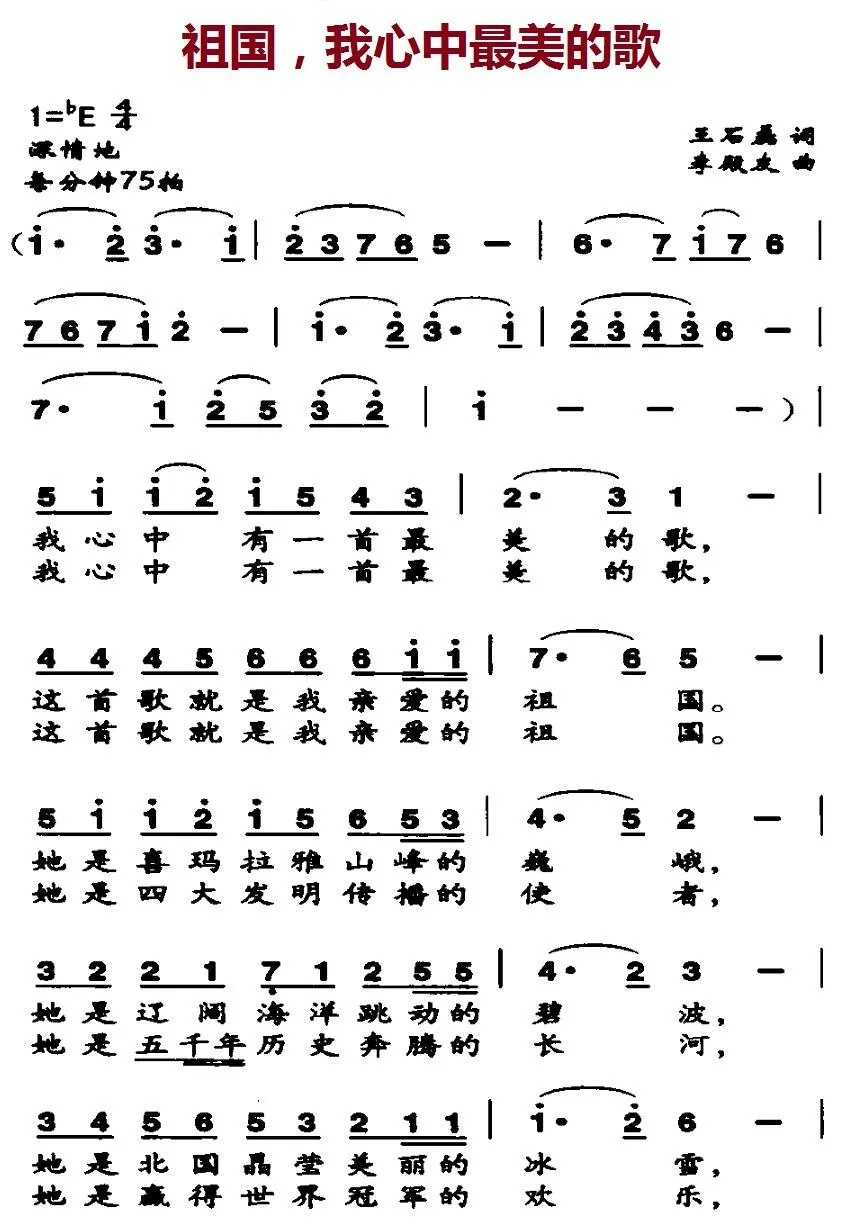 祖国，我心中最美的歌（王石磊词 李殿友曲）