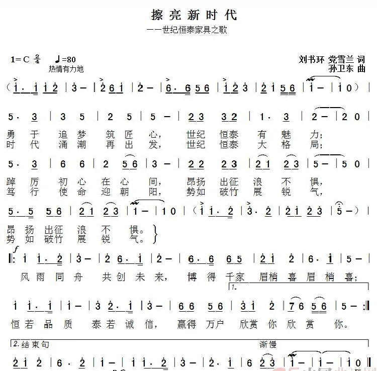 擦亮新时代（刘书环党雪兰词孙卫东曲）