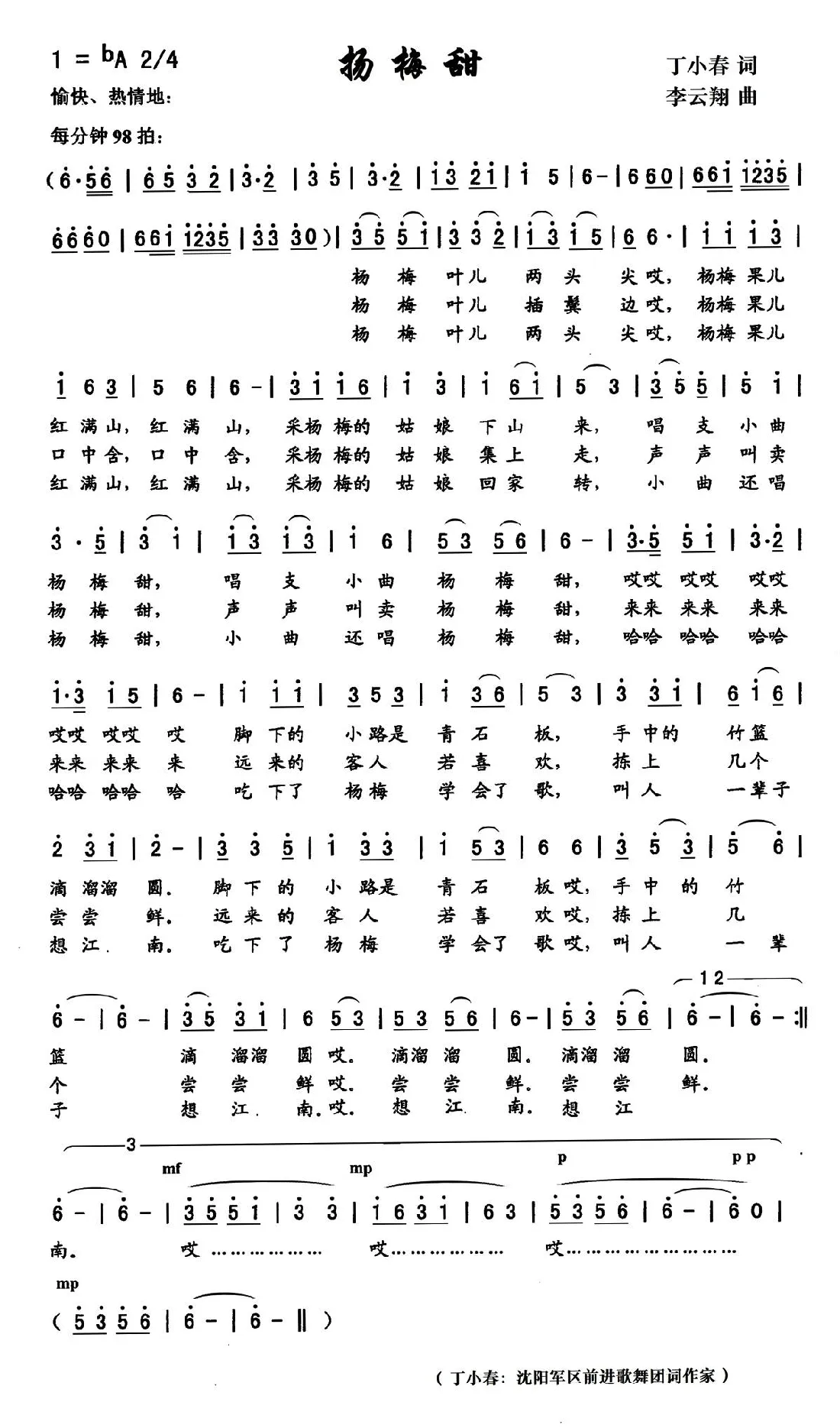 杨梅甜（丁小春词，李云翔曲）