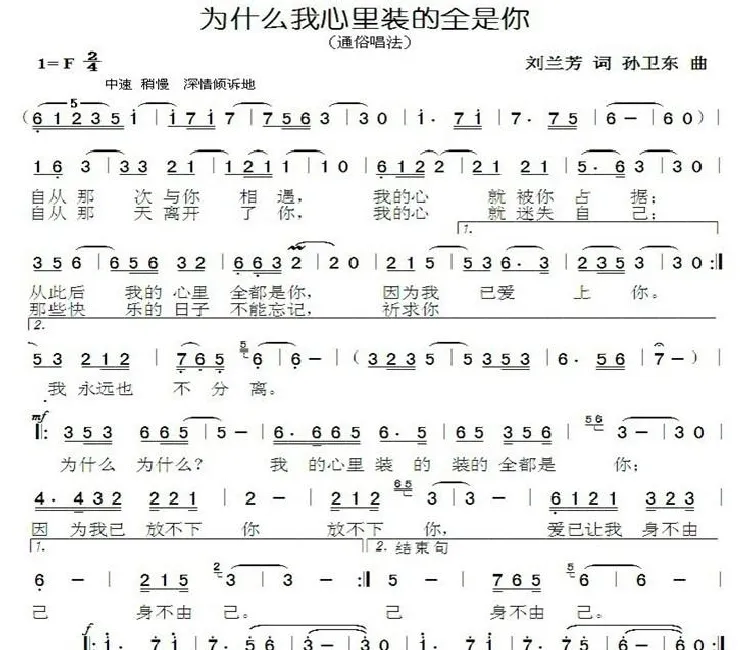 为什么我心里装的全是你（刘兰芳词孙卫东曲）