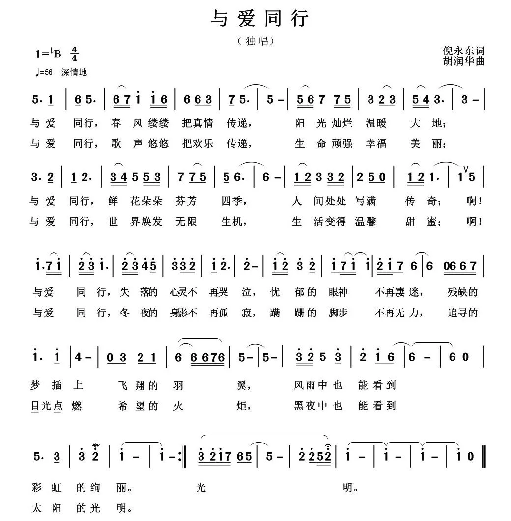 与爱同行（倪永东词 胡润华曲）