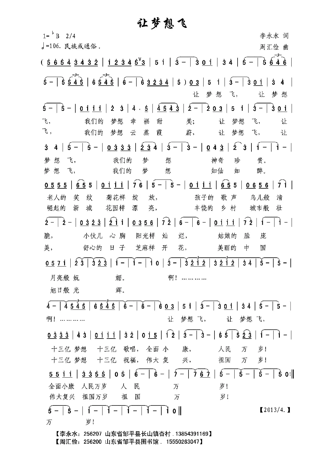 让梦想飞（李永水词 周汇俭曲）