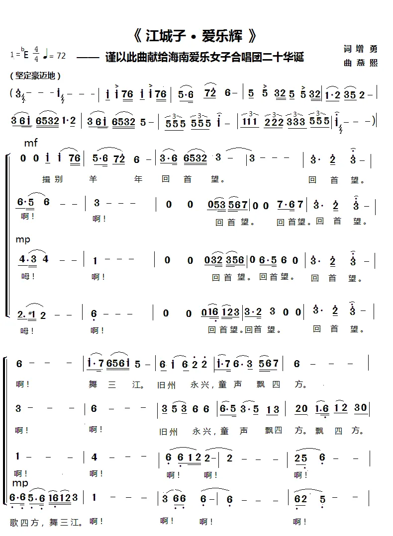 江城子•爱乐辉——谨以此曲献给海南爱乐女子合唱团二十华诞（混声合唱）